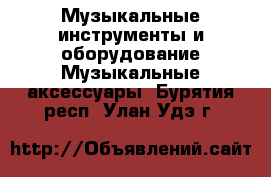 Музыкальные инструменты и оборудование Музыкальные аксессуары. Бурятия респ.,Улан-Удэ г.